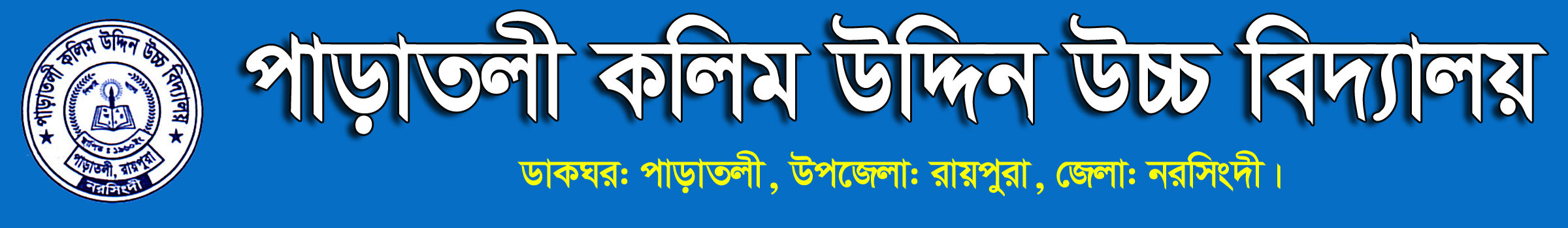 পাড়াতলী কলিম উদ্দিন উচ্চ বিদ্যালয়